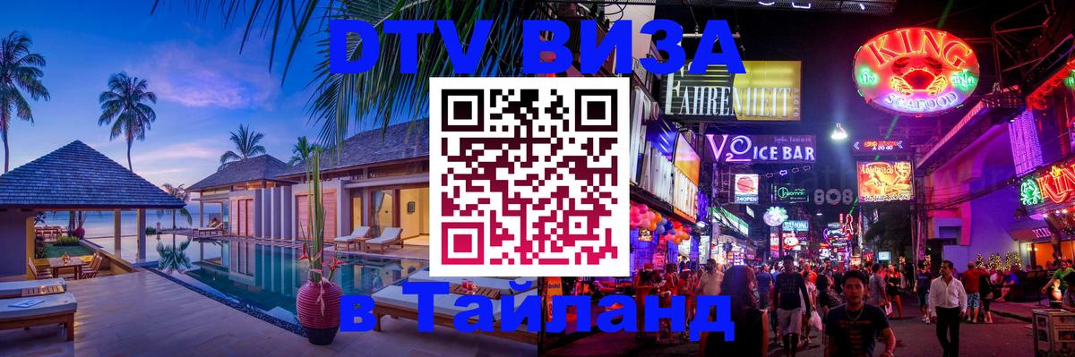 Стоимость и условия DTV визы — оформление в Таиланд под ключ - Пенза 