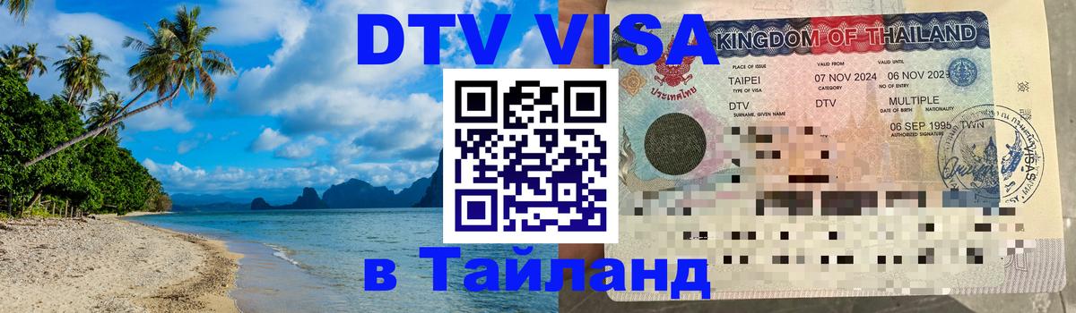 Destination Thailand Visa (DTV виза) 