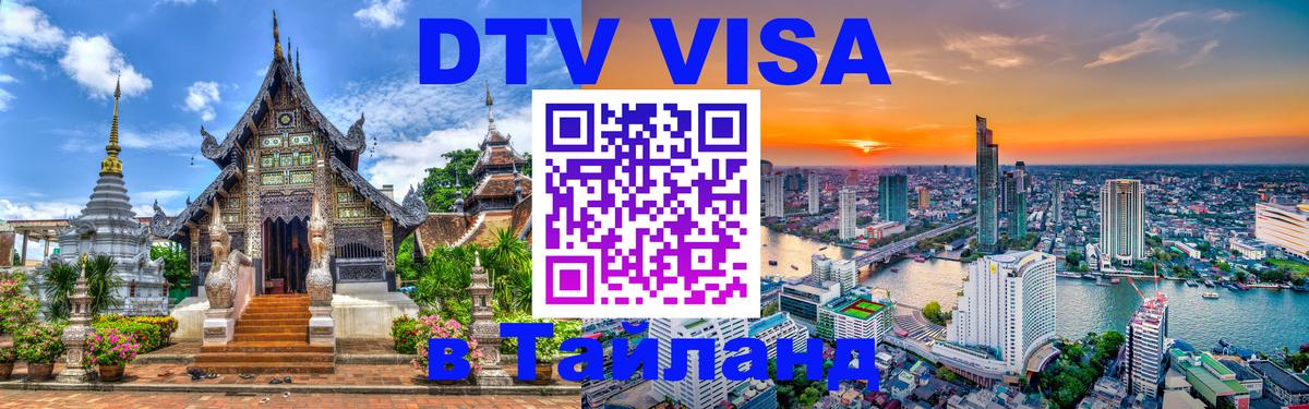 Оформить DTV визу в Тайланд 